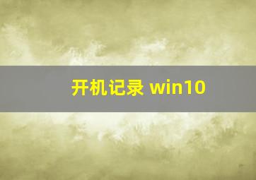 开机记录 win10